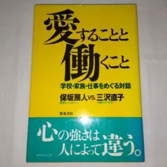 愛することと働くこと 学校・家族・仕事をめぐる対話　築地書館　初版
