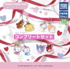 ⭐︎サンリオキャラクターズ　なかよしドロップチャーム　コンプリート