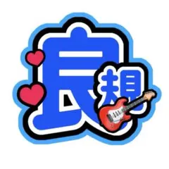 うちわ文字　Ａぇ！group 正門良規