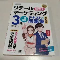 リテールマーケティング 3級 テキスト&問題集 第5版　販売士