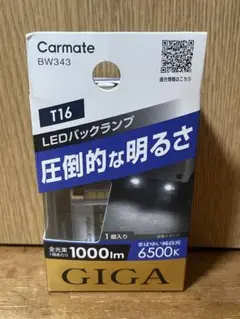 格安 新品 カーメイト LEDバックランプ GIGA S1000 T16のサムネイル