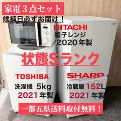 運搬取付無料！純正東芝洗濯機・三菱冷蔵庫＋SHARPレンジ3点セット！新