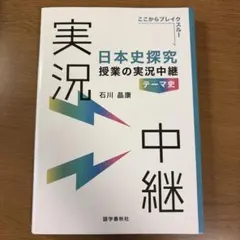日本史探究 授業の実況中継