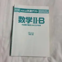 大学入学共通テスト対策テキスト数学2・B