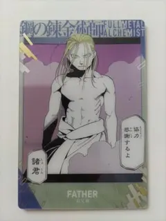 鋼の錬金術師 ウエハース2 お父様 メタリックプラカード
