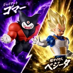 HGドラゴンボール　03「ジャイアントゴマー」 　02「超サイヤ人 ベジータ」