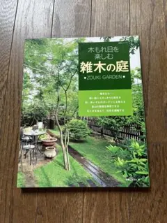 木もれ日を楽しむ 雑木の庭
