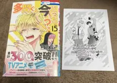 多聞くん今どっち!? 15巻