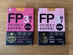 2024―2025年版 FP3級をひとつひとつわかりやすく。《教科書と問題集》