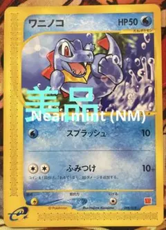 ポケモンカード　プロモ　ワニノコ　マクドナルド　　Pokemon Card