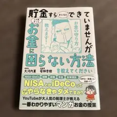 貯金すらまともにできていませんが この先ずっとお金に困らない方法を教えてくださ…