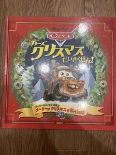 ディズニー カーズ＆トイ・ストーリー 絵本2冊セット