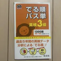 英検3級　出る順パス単