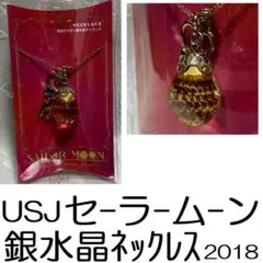 USJ限定セーラームーン グッズ3聖杯ネックレス 変身ブローチ バッグ