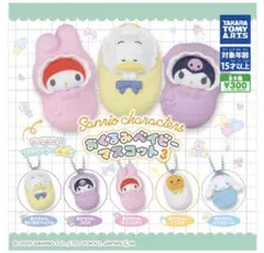 サンリオキャラクターズ おくるみベイビーマスコット3