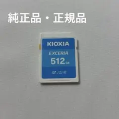 KIOXIAキオクシアSDカード512GB SDXC UHS-I Class10