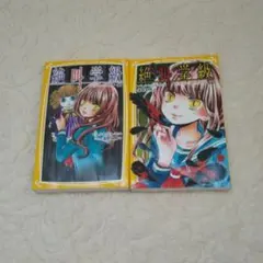 絶叫学級 ２冊セット