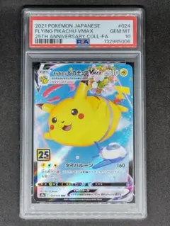 【PSA10】そらをとぶピカチュウVMAX RRR 25th キラ ホロ