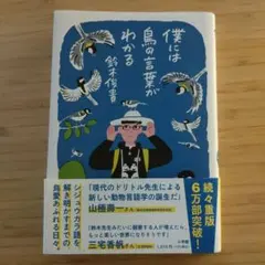 僕には鳥の言葉がわかる