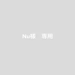 Nu様　専用ページ