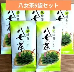 九州銘茶　福岡　八女茶【計5袋】緑茶　日本茶　茶葉③のサムネイル