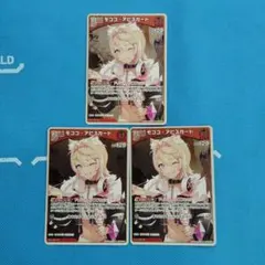 ホロライブ　モココ・アビスガード プロモ 3枚セット