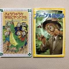 「ファーブル昆虫記」と「きょうりゅうが学校にやってきた」の2冊セット