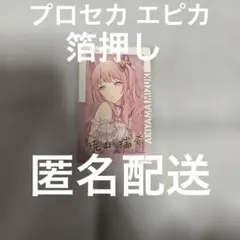 プロセカ エピカ 箔押し 暁山瑞希