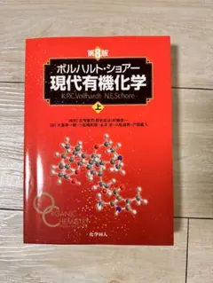 2026年最新】現代有機化学 ボルハルト・ショアー 第8版の人気アイテム