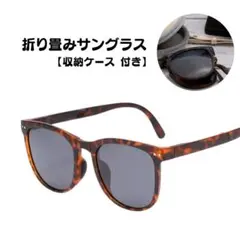 【折り畳みサングラス】【送料込み】【収納ケース付き】コンパクト