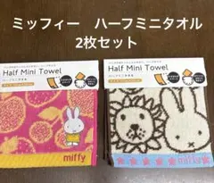 ミッフィー ハーフミニタオル 2枚セット