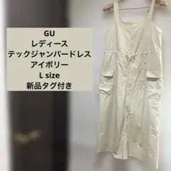 GU レディース　テックジャンパードレス　アイボリー　新品未使用　タグ付き