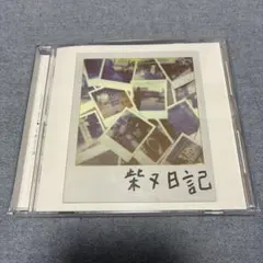 2026年最新】zorn 柴又日記の人気アイテム - メルカリ
