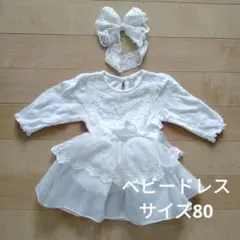 ベビードレス サイズ80 リボン（ヘアバンド）付き