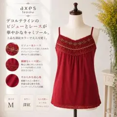 アクシーズ axes femme ビジュー レース キャミソール 深紅 赤 Mのサムネイル