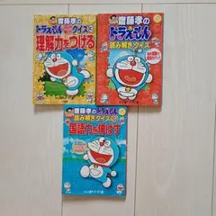 齋藤孝のドラえもん 読み解きクイズ 1〜3巻 セット
