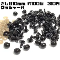 さし目 ぬいぐるみ 約10mm 約100個入り　310円