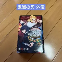 鬼滅の刃 外伝 漫画