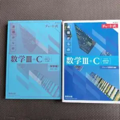 新課程チャート式基礎からの数学Ⅲ+C 解答編付き