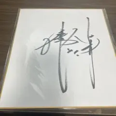 長谷川慎　山本彰吾　直筆サイン入りポスター　MY PRAYER THE RAMPAGE 川村壱馬 長谷川慎 山本彰吾 サイン色紙 - メルカリ