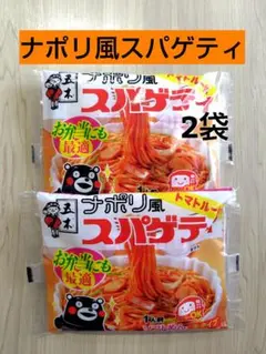 五木食品 ナポリ風スパゲティ 200g×2袋 スパゲッティのサムネイル