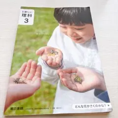 東京書籍　新しい理科3
