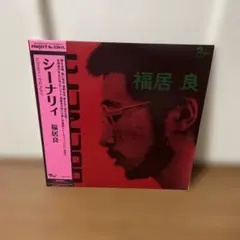 福居良 SCENERY 赤色レコード