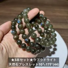 ★3本セット★ラブラドライト　天然石ブレスレット10㍉17㌢(44)