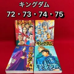 2026年最新】キングダム72巻の人気アイテム - メルカリ