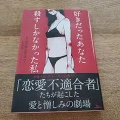好きだったあなた 殺すしかなかった私
