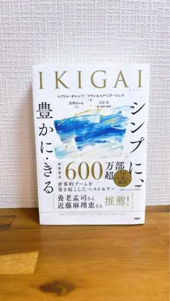 IKIGAI シンプルに、豊かに生きる