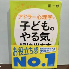アドラー心理学で「子どものやる気」を引き出す本