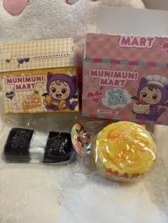 MUNIMUNI MART スクイーズ 2点セット