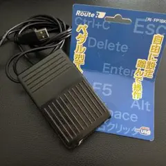 ルートアール フットペダル フットスイッチ RI-FP1BK
